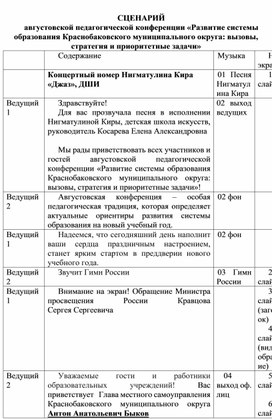 Обложка для материала Сценарий августовской педагогической конференции