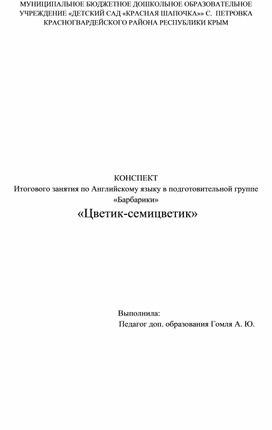 КОНСПЕКТ Итогового занятия по Английскому языку в подготовительной группе  «Цветик-семицветик»