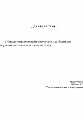 Обложка для материала Доклад на тему «Использование онлайн-ресурсов и платформ для обучения математике и информатике»