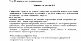 Обложка для материала Тема 2.5 Анализ затрат на производство  Практическое занятие №11