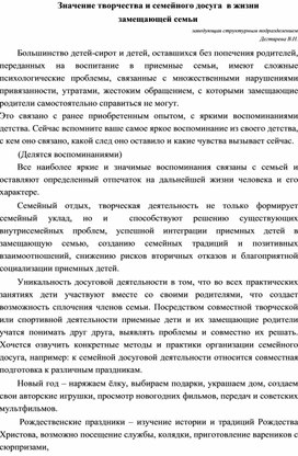 Обложка для материала Статья "Творчество и семейный досуг в жизни замещающей семьи"