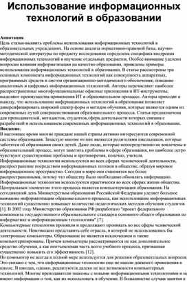 Статья "Использование информационных технологий в образовании"