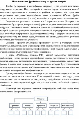 Статья "Использование фреймовых опор на уроках истории"