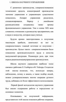 Обложка для материала ШКОЛА НАУЧНОГО УПРАВЛЕНИЯ