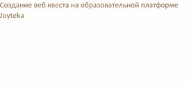 Обложка для материала Создание веб квеста на образовательной платформе  Joyteka