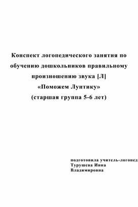 Конспект логопедического занятия по обучению дошкольников правильному произношению звука [Л]  «Поможем Лунтику» (старшая группа 5-6 лет)