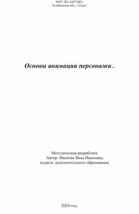 Обложка для материала Основы анимации персонажа учебное занятие