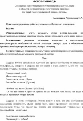 НОД "Робот - Луноход" для детей подготовительной к школе группы