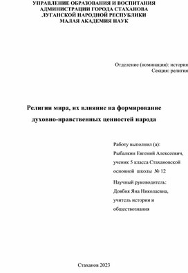 Иследовательская работа Религии мира, их влияние на формирование духовно-нравственных ценностей народа