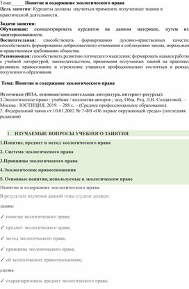 Занятие:"Понятие и содержание экологического права".