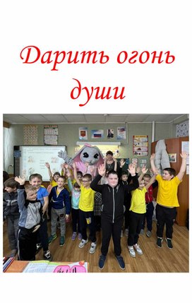 Обложка для материала Дарить огонь души