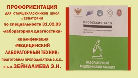 Обложка для материала ПРОФОРИЕНТАЦИЯ                ДЛЯ  СТАРШЕКЛАССНИКОВ  ШКОЛ                      г. ЕВПАТОРИИ                                                                    по специальности 31.02.03 «лабораторная диагностика»   квалификация «МЕДИЦИНСКИЙ ЛАБОРАТОРНЫЙ ТЕХНИК» ПОДГОТОВИЛА ПРЕПОДАВАТЕЛЬ В.К.К., К.Б.Н. ЗЕЙНАЛИЕВА Э.Н.