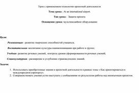 Урок английского языка с применением проектной технологии