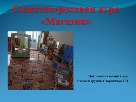 СЮЖЕТНО РОЛЕВАЯ ИГРА "МАГАЗИН"