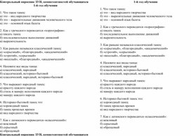 Обложка для материала Контрольный опросник ЗУН, компетентностей обучающихся по годам обучения (хореография)