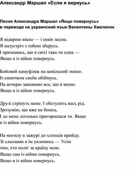 Песня Александра Маршал «Якщо повернусь» в переводе на укр.язык Валентины Хмеленок