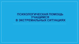 Психологическая помощь в экстремальной ситуации