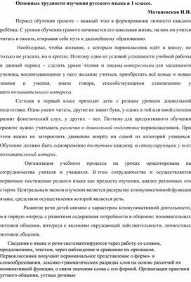 Основные трудности изучения русского языка в 1 классе
