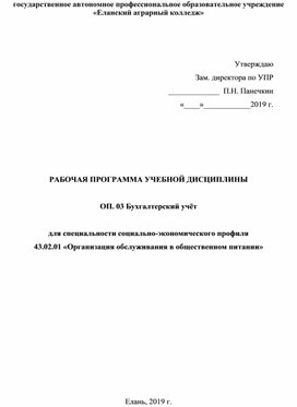 Рабочая программа по дисциплине "Бухгалтерский учет" для специальности 43.02.01