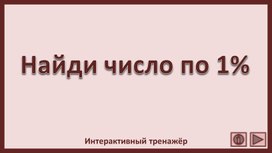Обложка для материала Найди число по 1%. Интерактивный тренажёр