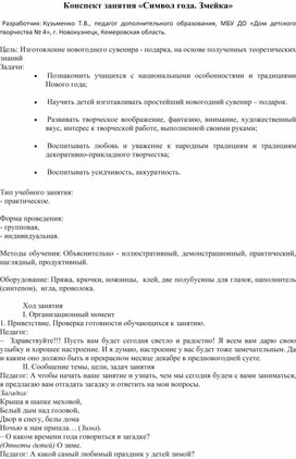 Конспект занятия «Символ года. Змейка»