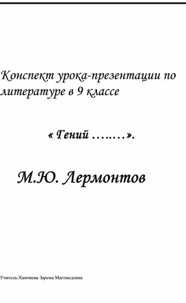 Конспект урока-презентации по литературе в 9 классе