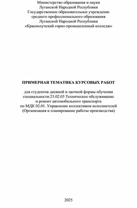 Обложка для материала ПРИМЕРНАЯ ТЕМАТИКА КУРСОВЫХ РАБОТ  для студентов дневной и заочной формы обучения специальности:23.02.03 Техническое обслуживание  и ремонт автомобильного транспорта по МДК 02.01. Управление коллективом исполнителей  (Организация и планирование работы производства)