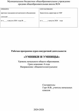 Обложка для материала Программа курса внеурочной деятельности "Умники и умницы"