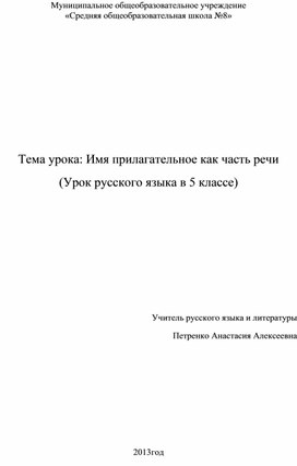 Конспект урока русского языка по теме "Имя прилагательное как часть речи", 5 класс