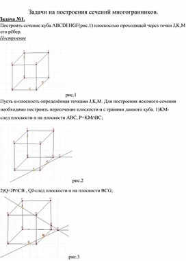 Задачи на построение сечений многогранников