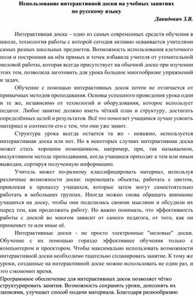 Обобщение опыта "Использование интерактивной доски на учебных занятиях по русскому языку"