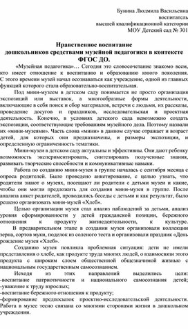 Нравственное воспитание дошкольников средствами музейной педагогики в контексте ФГОС ДО.