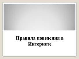 Обложка для материала Презентация "Правила поведения в Интернете"