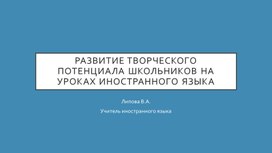 Обложка для материала Развитие творческого потенциала учащихся на уроках иностранного языка