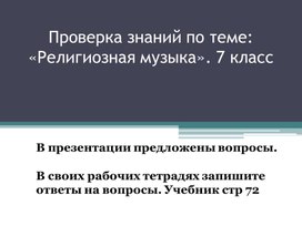 Обложка для материала Проверка домашнего задания  7 класс по теме: "Религиозная музыка"