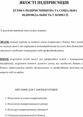 Обложка для материала ЯКОСТІ ПІДПРИЄМЦІВ    (ЕТИКА ПІДПРИЄМНИЦТВА ТА СОЦІАЛЬНА ВІДПОВІДАЛЬНІСТЬ У БІЗНЕСІ)
