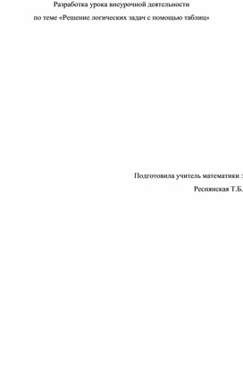 Разработка урока внеурочной деятельности по теме «Решение логических задач с помощью таблиц»