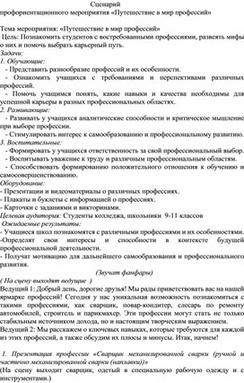 Сценарий мероприятия «Путешествие в мир профессий»