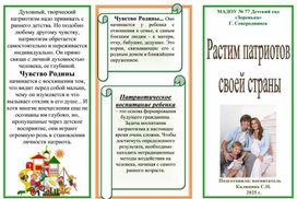 Обложка для материала Буклет Растим патриота
