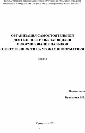 Самостоятельная деятельность обучающихся с ОВЗ на уроках информатики