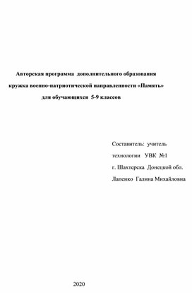 Авторская программа дополнительного образования  кружка  военно-патриотической  направленности " Память" для обучающихся  5-9 классов