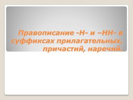 Обложка для материала Н и НН в суффиксах прилагательных