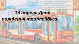 Классный час на тему: "День рождения троллейбуса"