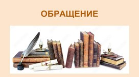 Обложка для материала Презентация "Обращение" (5 класс)