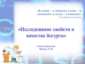 Обложка для материала Внеурочное занятие "Исследование свойств и качества йогурта"