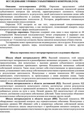 ИССЛЕДОВАНИЕ УРОВНЯ СУБЪЕКТИВНОГО КОНТРОЛЯ