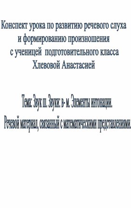 Обложка для материала Конспект урока по развитию речевого слуха 1-ый класс