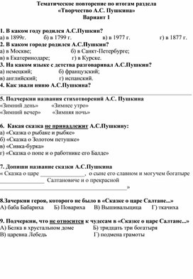 Обложка для материала Тематическое повторение по итогам раздела  «Творчество А.С. Пушкина» 3 класс