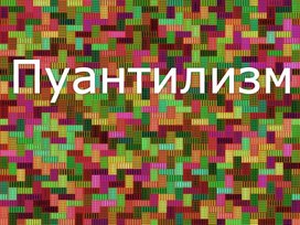 Презентация по ИЗО на тему «Пуантилизм»