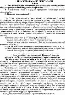 Обложка для материала ФІНАНСОВА САНАЦІЯ ПІДПРИЄМСТВ